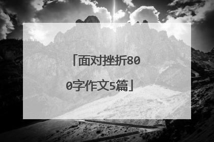 面对挫折800字作文5篇