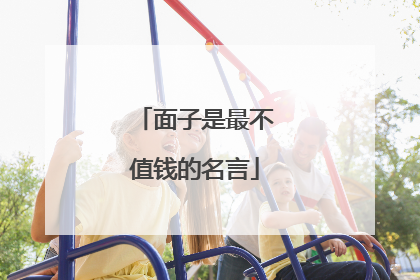 面子是最不值钱的名言