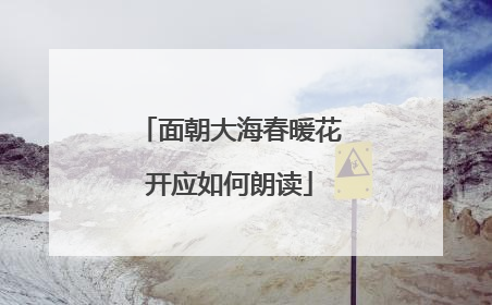 面朝大海春暖花开应如何朗读