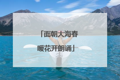 面朝大海春暖花开朗诵