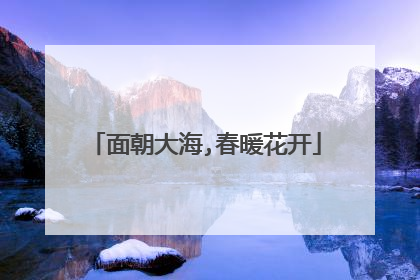 面朝大海,春暖花开