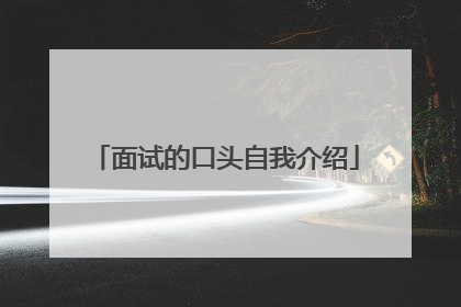 面试的口头自我介绍