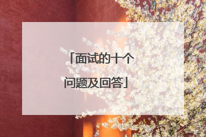 面试的十个问题及回答