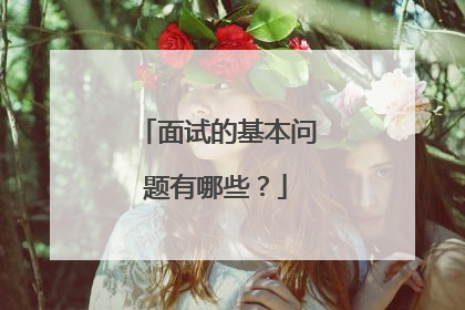 面试的基本问题有哪些?