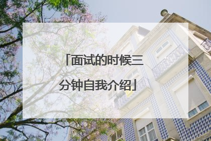 面试的时候三分钟自我介绍