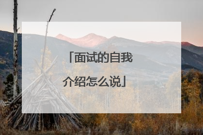 面试的自我介绍怎么说