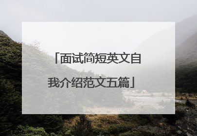 面试简短英文自我介绍范文五篇