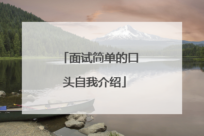 面试简单的口头自我介绍