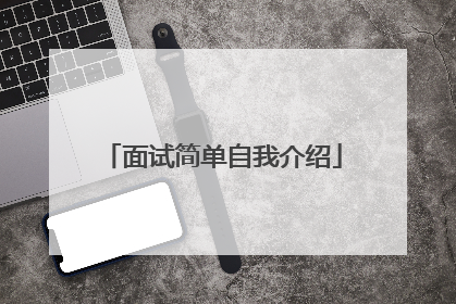 面试简单自我介绍
