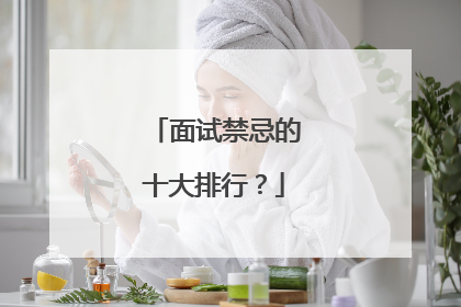 面试禁忌的十大排行？