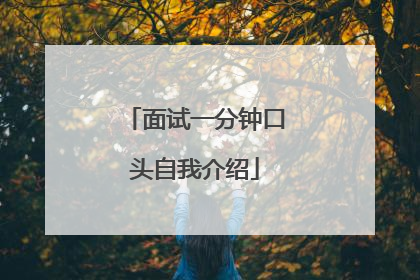 面试一分钟口头自我介绍