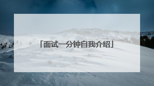 面试一分钟自我介绍