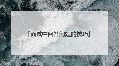 面试中回答问题的技巧