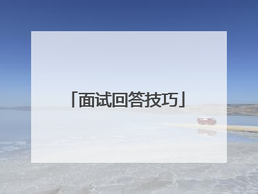 面试回答技巧