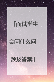 面试学生会问什么问题及答案