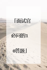 面试官必问的10答题