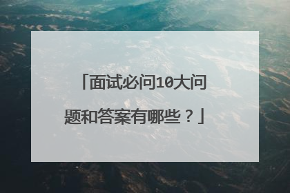面试必问10大问题和答案有哪些？