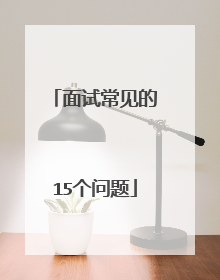 面试常见的15个问题