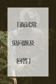面试常见问题及回答