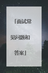 面试常见问题和答案