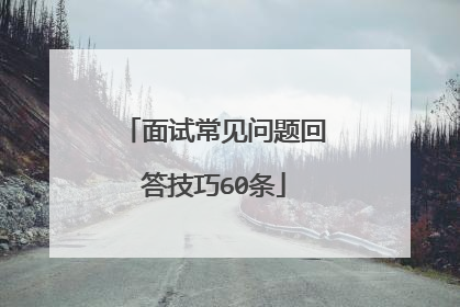 面试常见问题回答技巧60条
