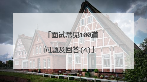 面试常见100道问题及回答(4)