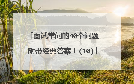 面试常问的40个问题 附带经典答案！(10)
