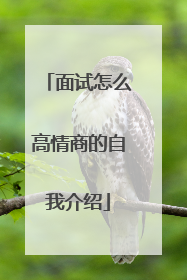 面试怎么高情商的自我介绍
