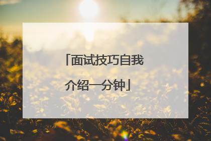 面试技巧自我介绍一分钟