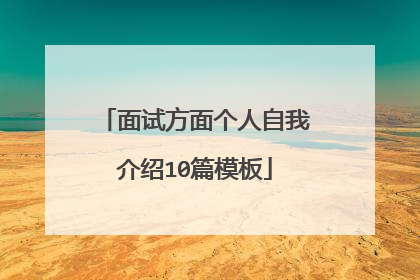 面试方面个人自我介绍10篇模板