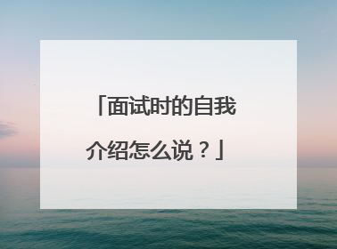 面试时的自我介绍怎么说？