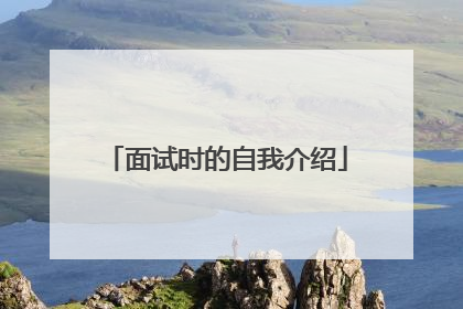 面试时的自我介绍