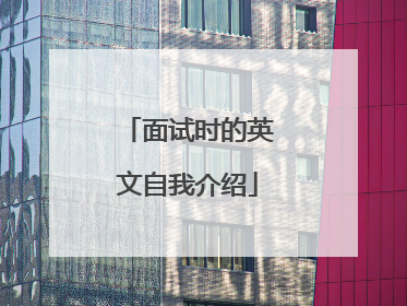 面试时的英文自我介绍