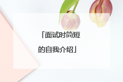 面试时简短的自我介绍