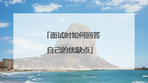 面试时如何回答自己的优缺点