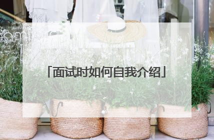 面试时如何自我介绍