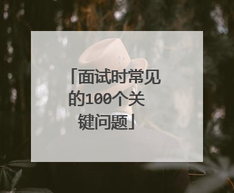 面试时常见的100个关键问题