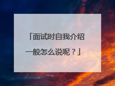 面试时自我介绍一般怎么说呢？