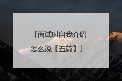 面试时自我介绍怎么说【五篇】