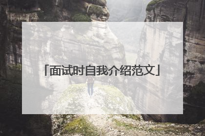 面试时自我介绍范文