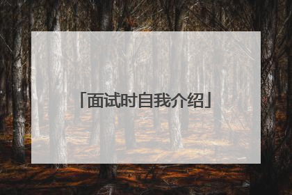 面试时自我介绍