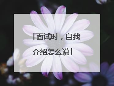 面试时,自我介绍怎么说
