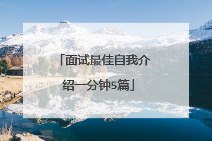 面试最佳自我介绍一分钟5篇