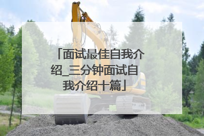 面试最佳自我介绍_三分钟面试自我介绍十篇
