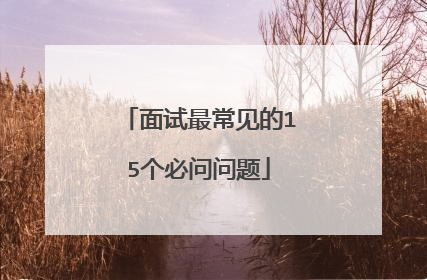 面试最常见的15个必问问题