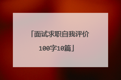 面试求职自我评价100字10篇