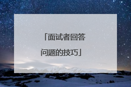 面试者回答问题的技巧