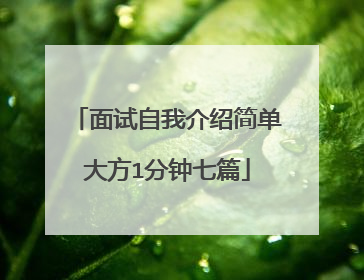 面试自我介绍简单大方1分钟七篇