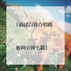 面试自我介绍模板两分钟七篇