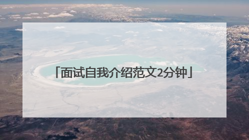 面试自我介绍范文2分钟